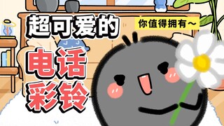 叮叮叮！你有一个超可爱的电话铃声待查收~【早安蛋蛋】