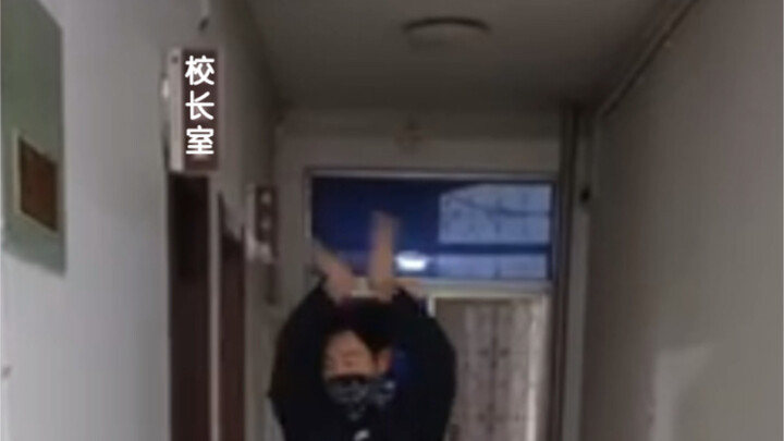 你TM摇到校长室了是吧？