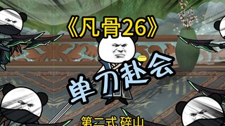 《凡骨26》 桃园岭赴会