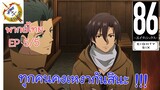 -เอทตี้ซิกซ์- พากย์ไทย EP 5 (5/6)