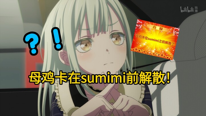 什么？！Ave Mujica在Sumimi之前解散了？！【颂乐人偶/剧情向】