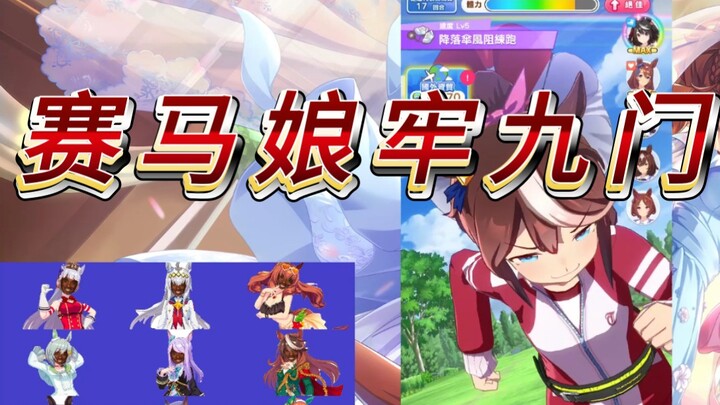 ⚡Uma Musume: Pretty Derby⚡ Gerbang Penjara Sembilan ⚡
