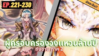 ตอนที่ 221-230 | สปอยมังงะจีน!! จอมยุทธ์ภูตถังซาน ภาค2