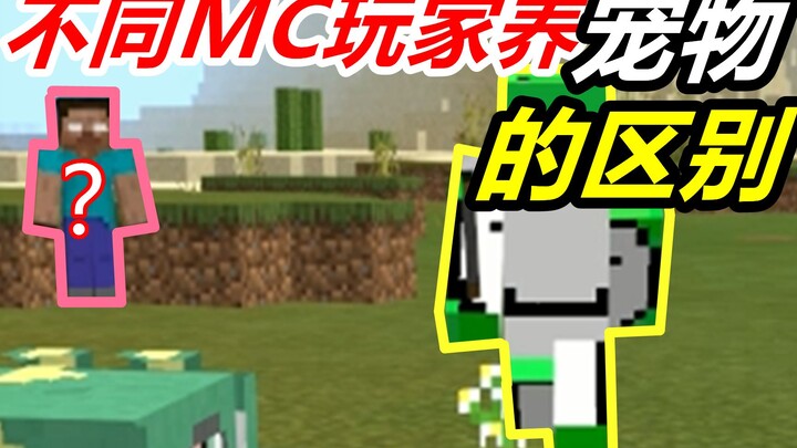 الفرق بين لاعبي MC في تربية الحيوانات الأليفة [ماينكرافت]