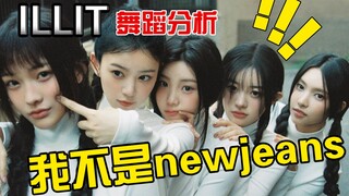 【M】จากมุมมองของท่าเต้น นี่ไม่ใช่ Newjeans เลย! รีวิวเต้น ILLIT ที่เร็วที่สุดในเครือข่ายทั้งหมด [Li]