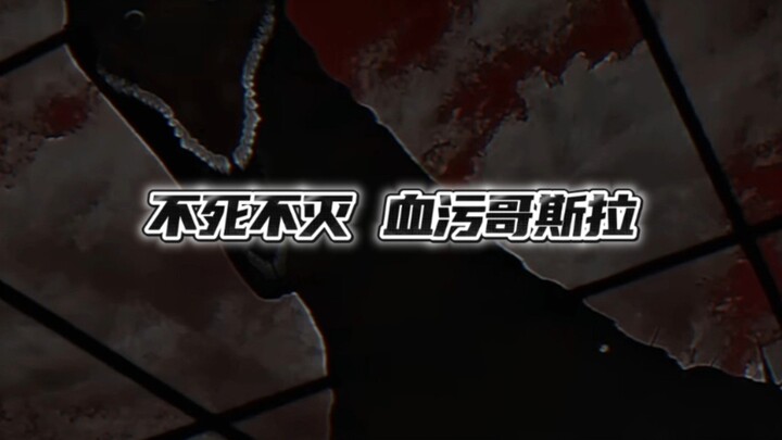 几乎无敌的存在，血污哥斯拉！