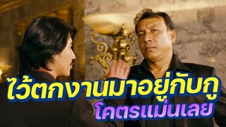 "ไว้ตกงาน มาอยู่กับกู โคตรแม่นเลยไม่โดนกู" ใน หนุมานคลุกฝุ่น