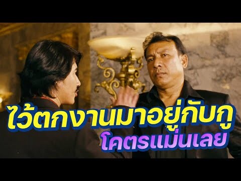 "ไว้ตกงาน มาอยู่กับกู โคตรแม่นเลยไม่โดนกู" ใน หนุมานคลุกฝุ่น