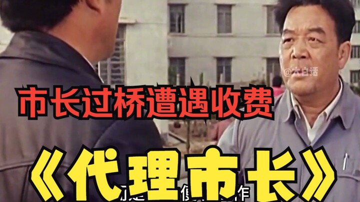 Bộ phim cũ cách đây 38 năm đã đưa ra lời tiên đoán cực kỳ chính xác! Thị trưởng qua cầu, chẳng ngờ l