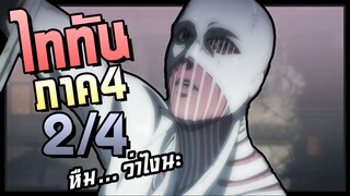 เปิดฉากสงคราม! Attack on Titan SS4 ผ่าพิภพไททัน(ภาค4) สรุปตอนที่ 5-8