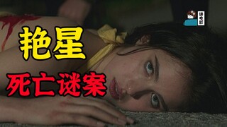 【假装讲电影】艳星死亡谜案！交给沙雕侦探，不但没破案，好人死个遍！