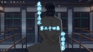 《夜的命名术》第二十四集：神的背影