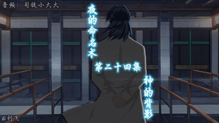 《夜的命名术》第二十四集：神的背影