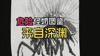 【来自深渊】最新怪物图鉴，凝视深渊的怪物，危险等级MAX!