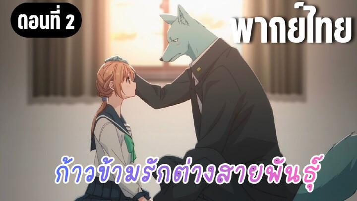 ก้าวข้ามรักต่างสายพันธุ์ [พากย์ไทย] ระยะห่างที่ปลอดภัย
