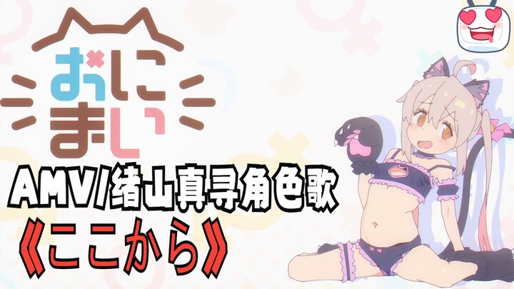 【AMV/绪山真寻角色歌】ここから（从这里开始）