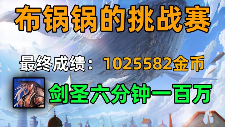 Burgonggong’s Challenge: Sword Saint Reaches 1.02 Million Gold in Six Minutes (Yep, It’s Really the 