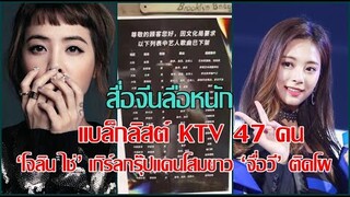 สื่อจีนลือหนักแบล็กลิสต์ KTV 47 คน นักร้องไต้หวัน ‘โจลิน ไช่’ เกิร์ลกรุ๊ปแดนโสมขาว ‘จื่อวี’ ติดโผ