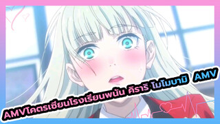 AMVโคตรเซียนโรงเรียนพนัน คิราริ โมโมบามิ  AMV