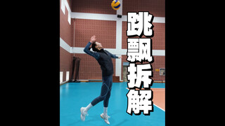 Volleyball Tips｜Send a floating ball~