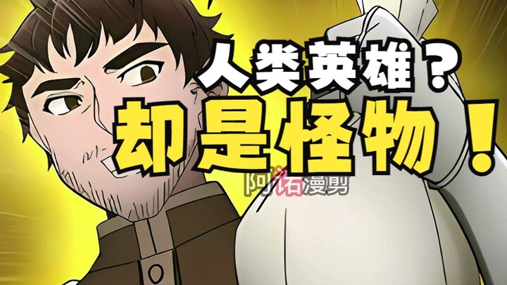 人类的英雄，却是一只怪物？