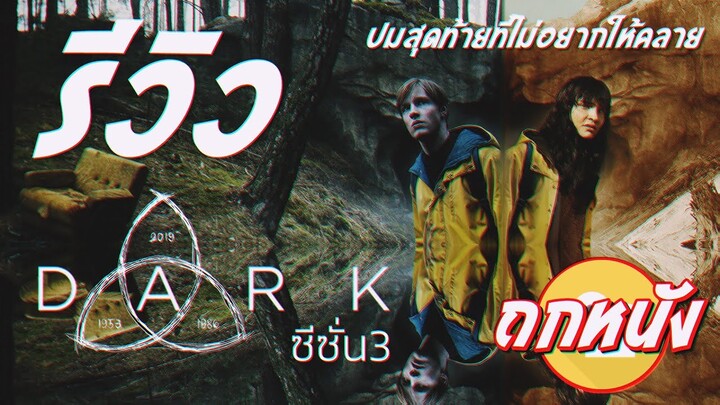 รีวิวซีรี่ส์ Netflix: Dark ซีซั่น3 #ถกหนัง