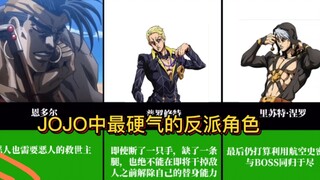 JOJO奇妙冒险历代最硬气的反派角色！