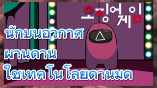 นักบินอวกาศ ผ่านด่าน 
ใช้เทคโนโลยีด้านมืด