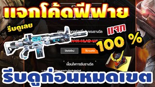 FREE FIRE แจกโค้ดฟีฟายล่าสุด! มีสิทธิได้ทุกคน! ไม่ดูไม่ได้!! #รีบดูก่อนหมดเขต