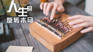 【拇指琴】《哈尔的移动城堡》-人生的旋转木马Merry Go Round of Life