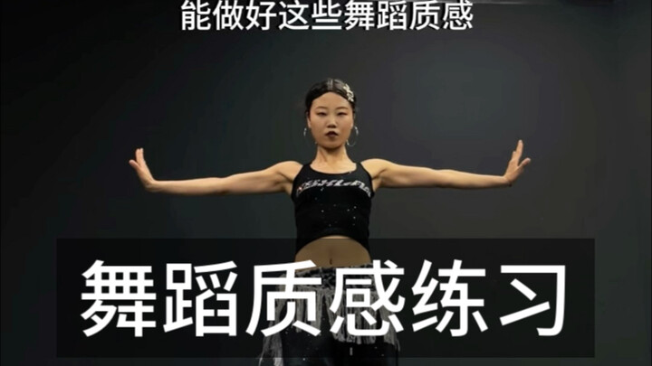 质感练习 | 这些舞蹈质感你都会吗？还不进来测试一下！