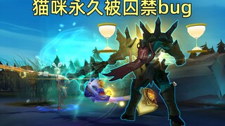 当猫咪永久被困铁男大招：这是一个只能跟防御塔对线的地方！