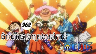 (សម្រាយរឿងAnime)រឿងដំណើរផ្សងព្រេងទៅកាន់one piece(Ep962) #onepiece #season20 #Animeonami