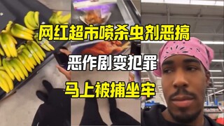 Internet celebrity prank: spraying insecticide in a supermarket, then he got arrested