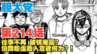 【胆大党】第214话：往事不再，破镜难圆？伯爵趁虚而入！