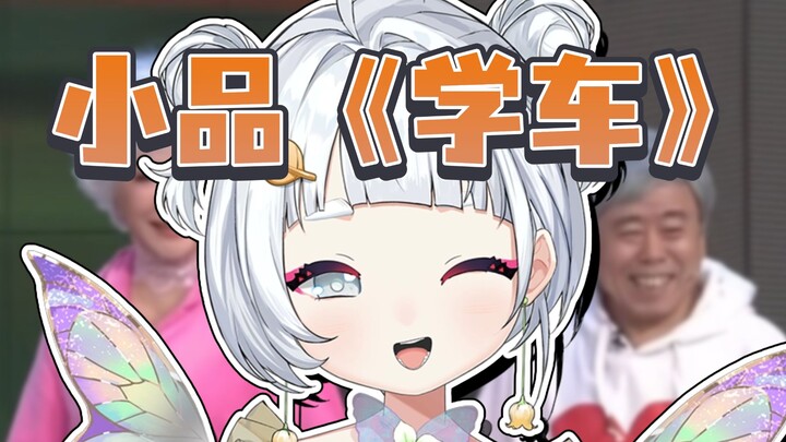 Nanako watches the sketch “Learning to Drive”