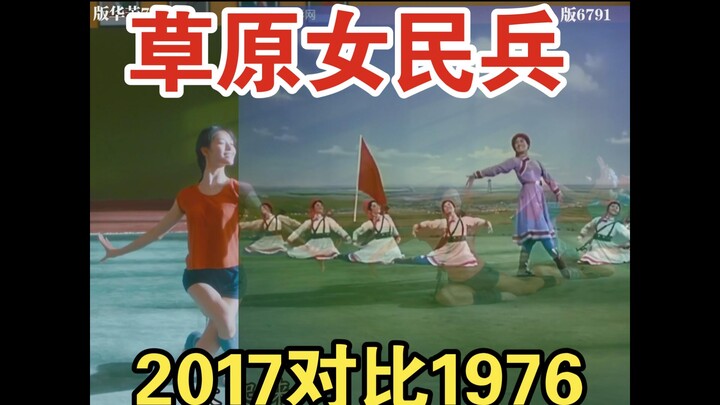 مقارنة بين نسختي رقصة ميليشيا الإناث في السهوب لعام 2017: نسخة «فانغ هوا» ونسخة (2000 ناقص 24) مع مع