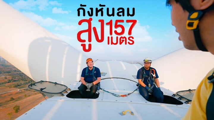 พลังงานลมที่เลี้ยงได้ 1,000,000 ครัวเรือน - ทัศนศึกษา