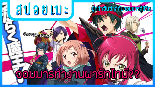 『สปอยเมะ』จอมมารต้องทำงานพาร์ทไทม์?? | ผู้กล้าซึนซ่าส์กับจอมมารสู้ชีวิต