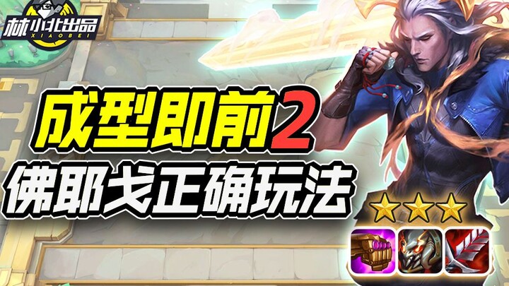 林小北云顶之弈：成型保底前2！6混沌佛耶戈正确玩法！LOL云顶S8  上分套路阵容教学！怪兽来袭！金铲铲怪兽入侵！【116期】