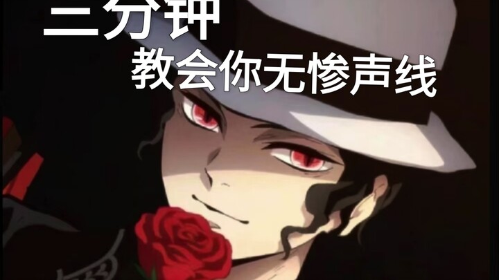 全网最像声线教学，三分钟带你体验无惨发音技巧