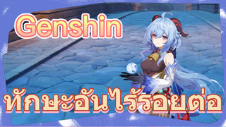 ทักษะอันไร้รอยต่อ