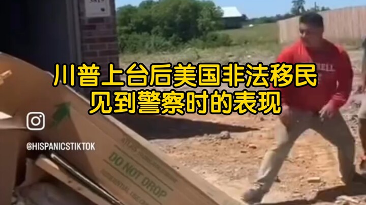 تصرفات المهاجرين غير الشرعيين في الولايات المتحدة عند رؤيتهم للشرطة بعد تولي ترامب السلطة
