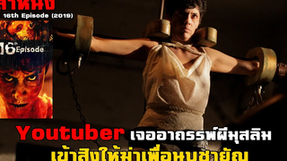 สปอยล์หนัง เล่าหนัง Youtuber เจออาถรรพ์ผีมุสลิม เข้าสิงให้ฆ่าเพื่อนบูชายัญ The 16th Episode (2019)