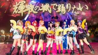 【LOVE LIVE】2022还在辉夜城下楼梯｜輝夜の城で踊りたい