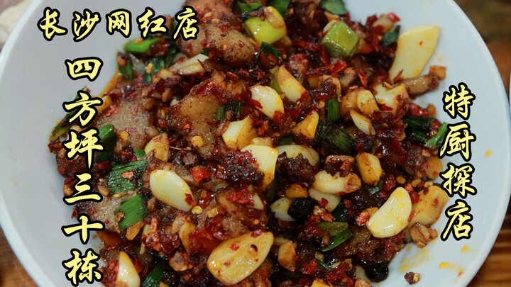 隋卞一探 |特厨终于来长沙了！网红店——四方坪三十栋！看看怎么样！