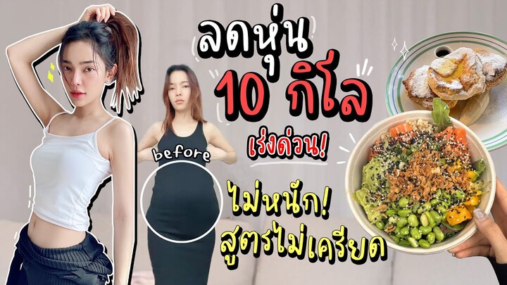 แจกสูตรลดน้ำหนัก 10 กิโล🔥 ลดเร่งด่วน แบบไม่เครียด ไม่หนัก ทำยังไง⁉️