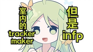 室内的tracker maker但是infp