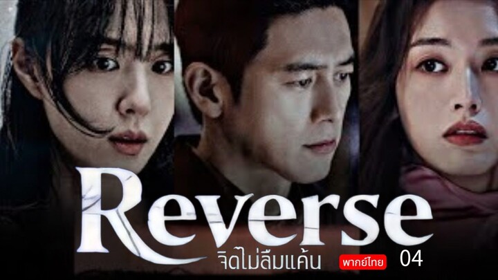 Reverse 🇰🇷 TH EP.4