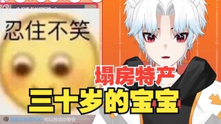 【切】未解之谜：三十多岁，但是个宝宝